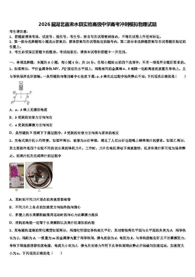 2026届湖北省浠水县实验高级中学高考冲刺模拟物理试题含解析第1页