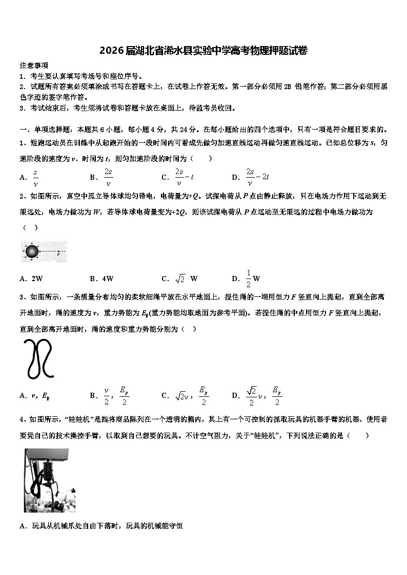 2026届湖北省浠水县实验中学高考物理押题试卷含解析第1页