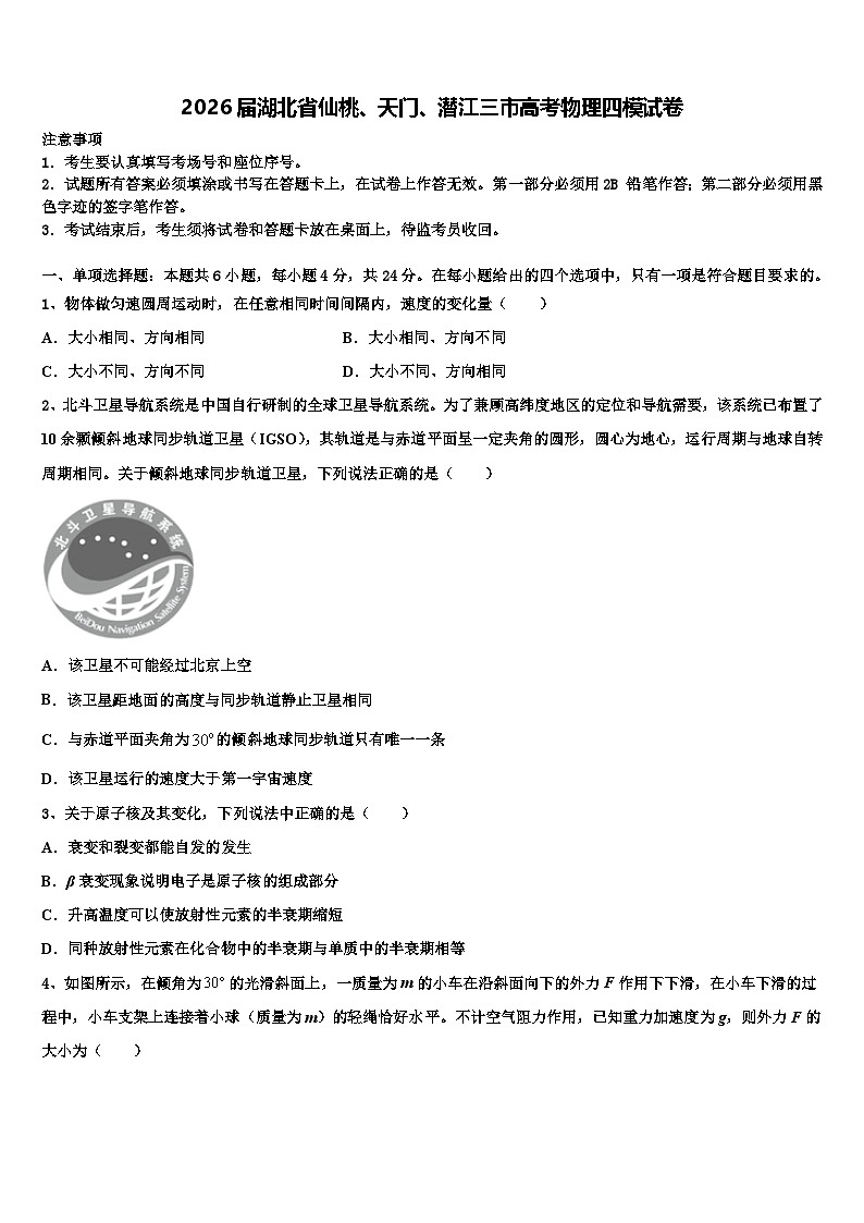 2026届湖北省仙桃、天门、潜江三市高考物理四模试卷含解析第1页