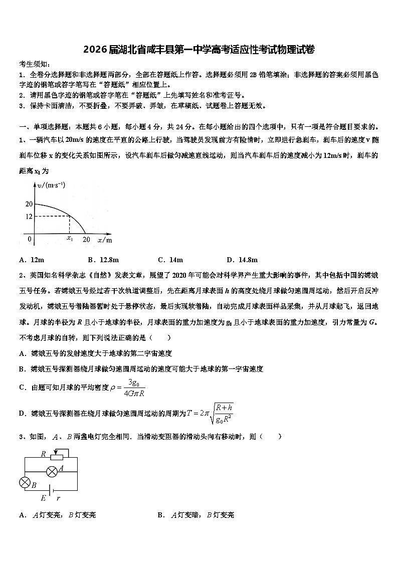 2026届湖北省咸丰县第一中学高考适应性考试物理试卷含解析第1页