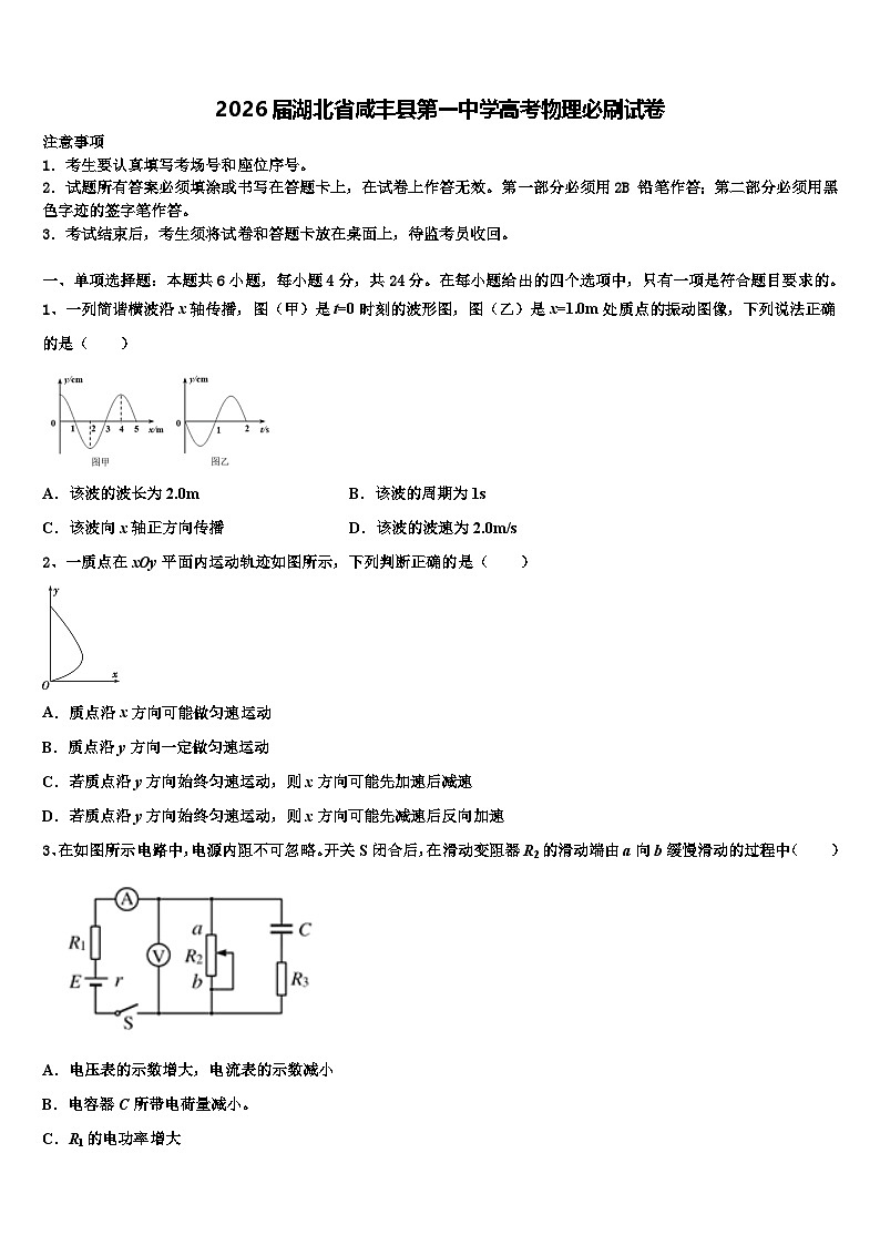 2026届湖北省咸丰县第一中学高考物理必刷试卷含解析第1页