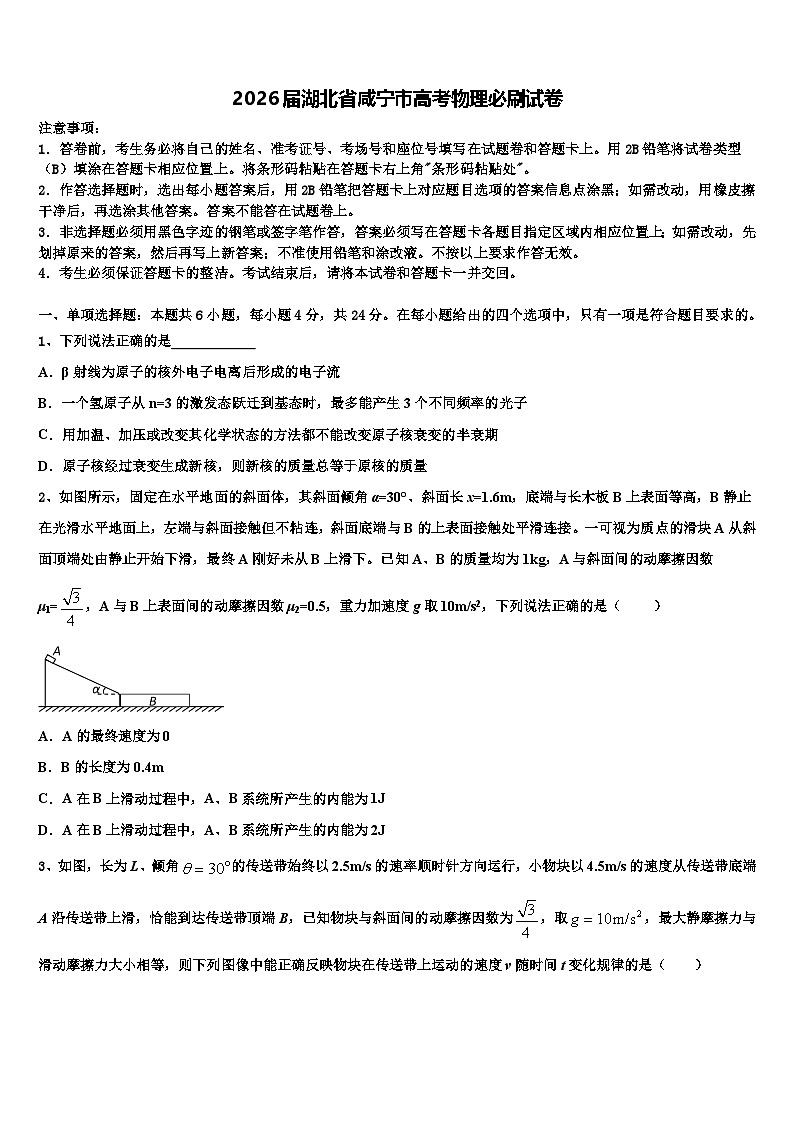 2026届湖北省咸宁市高考物理必刷试卷含解析第1页