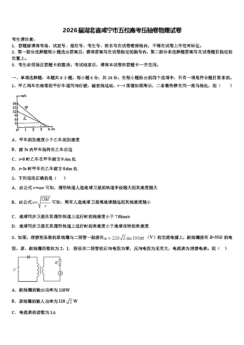 2026届湖北省咸宁市五校高考压轴卷物理试卷含解析第1页
