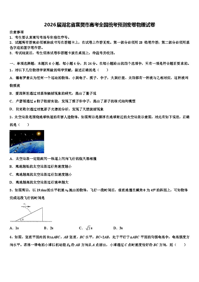2026届湖北省襄樊市高考全国统考预测密卷物理试卷含解析第1页