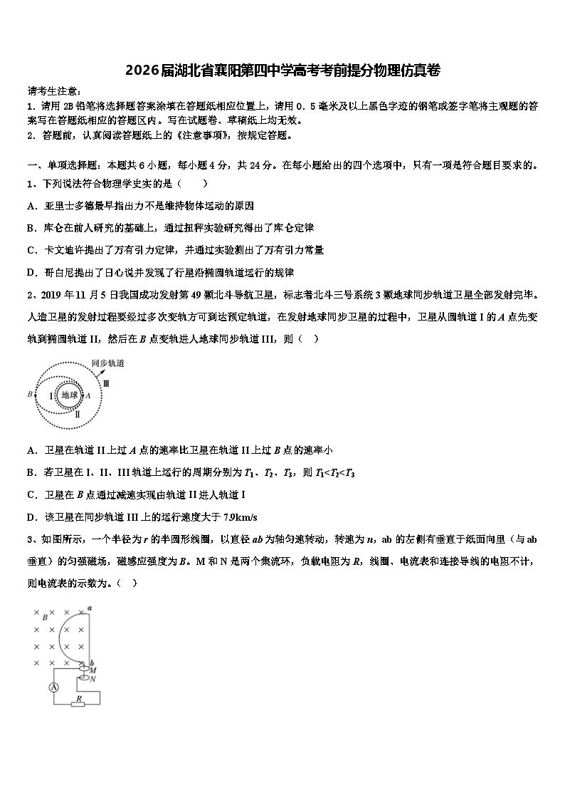 2026届湖北省襄阳第四中学高考考前提分物理仿真卷含解析第1页