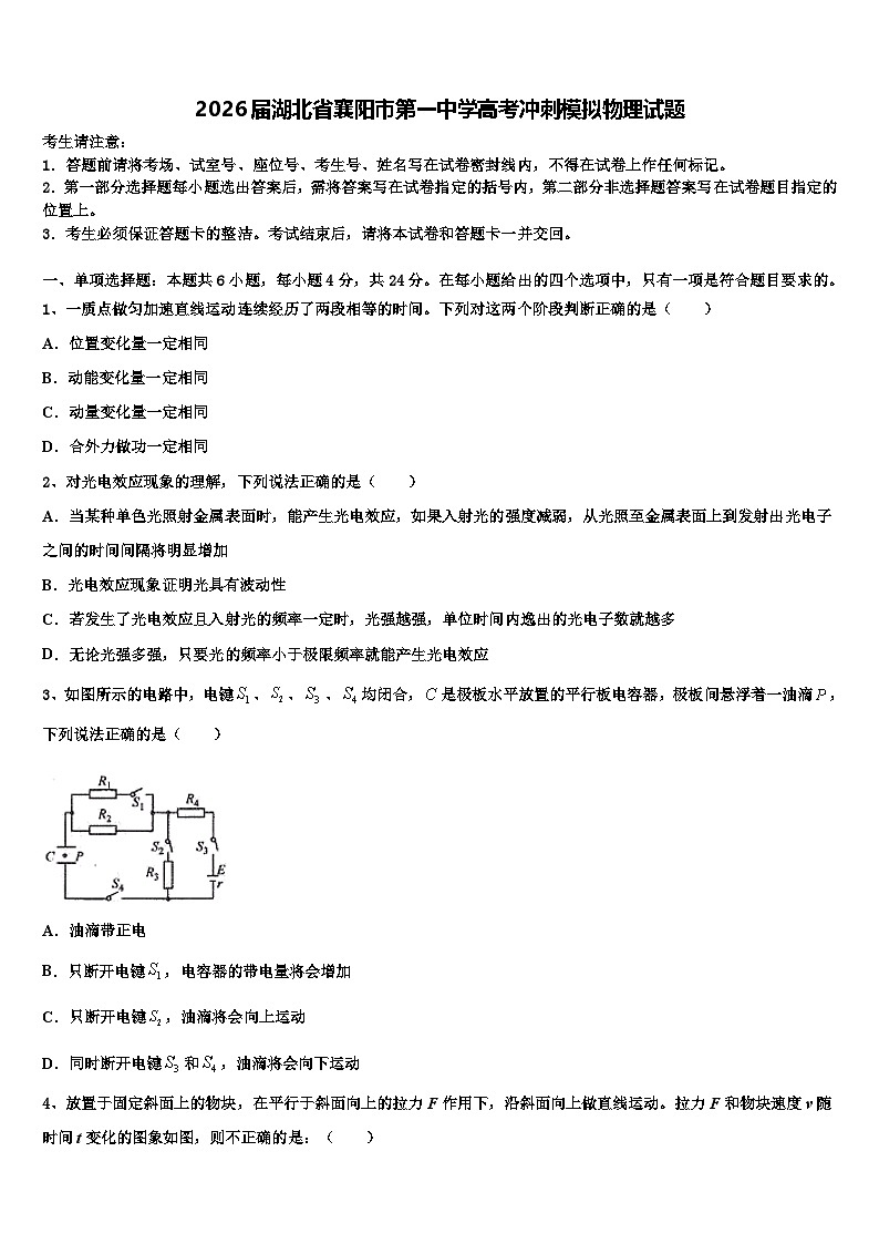 2026届湖北省襄阳市第一中学高考冲刺模拟物理试题含解析第1页