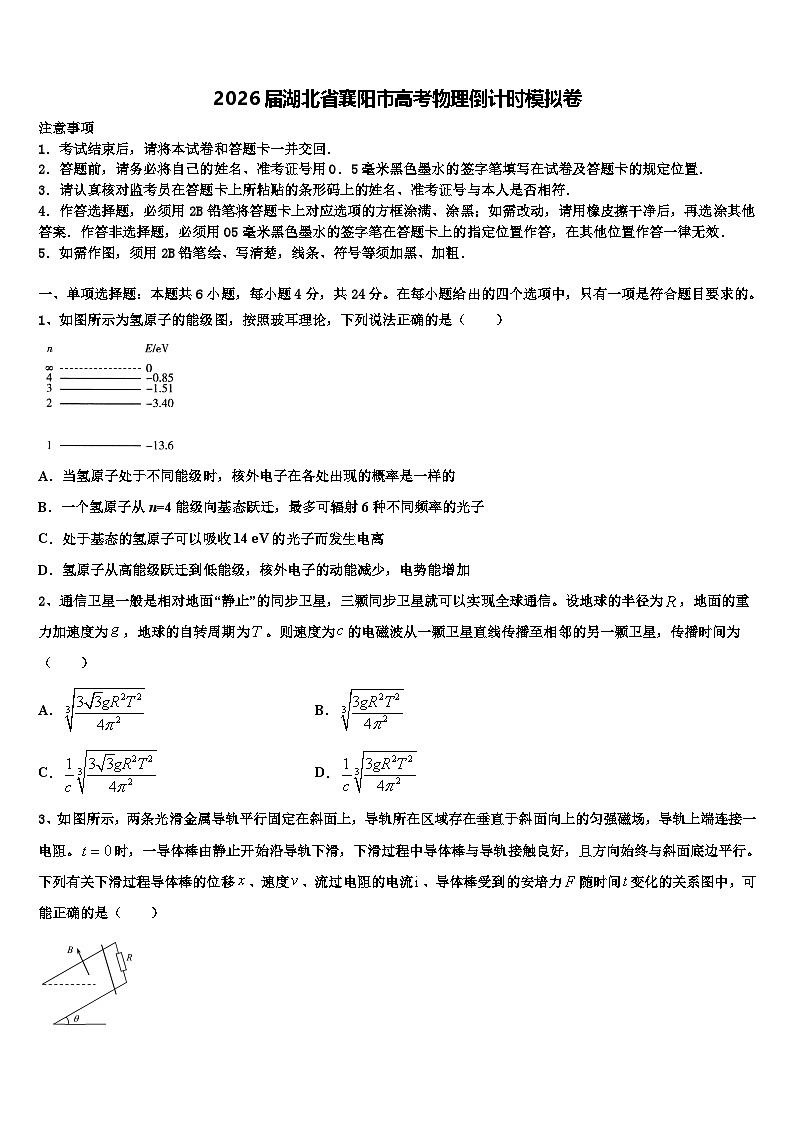 2026届湖北省襄阳市高考物理倒计时模拟卷含解析第1页