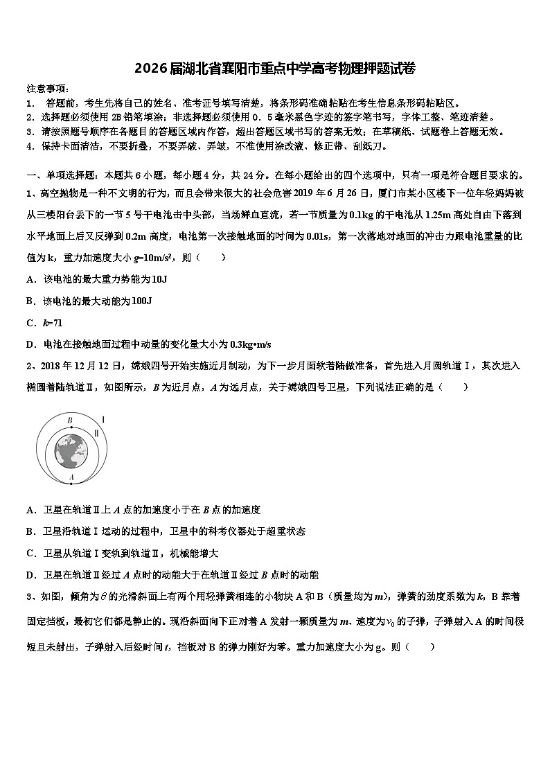 2026届湖北省襄阳市重点中学高考物理押题试卷含解析第1页