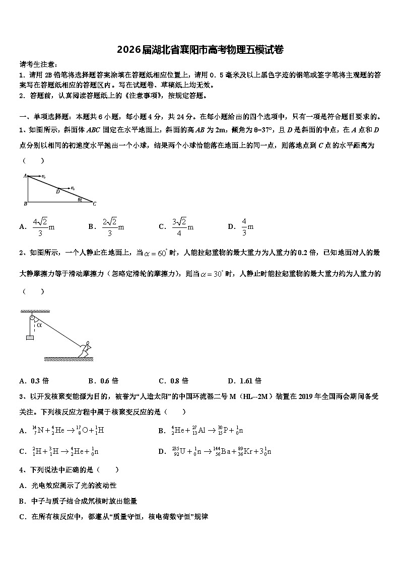 2026届湖北省襄阳市高考物理五模试卷含解析第1页