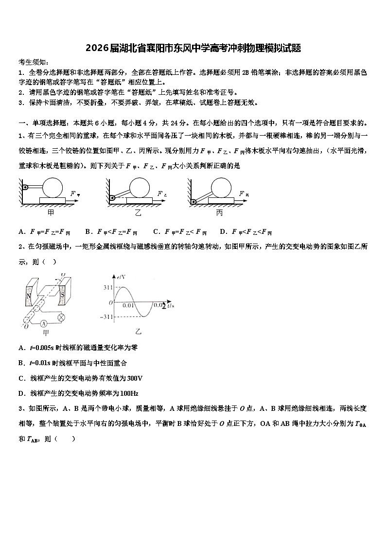 2026届湖北省襄阳市东风中学高考冲刺物理模拟试题含解析第1页