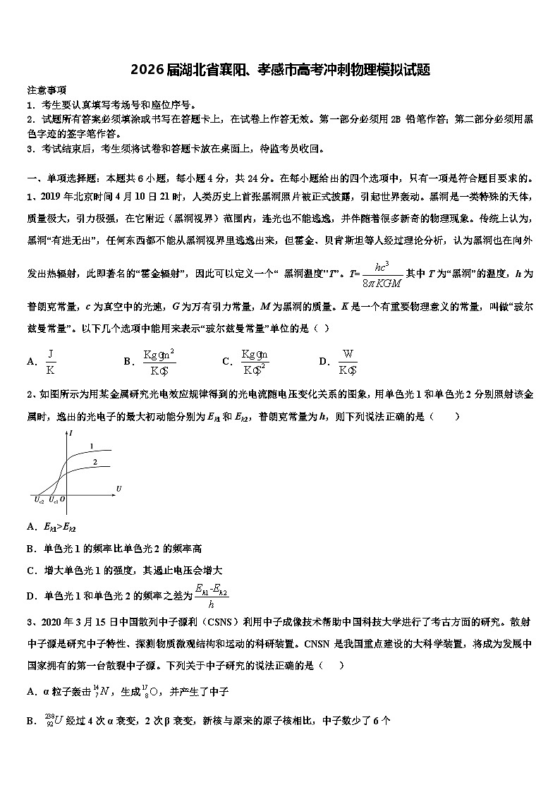 2026届湖北省襄阳、孝感市高考冲刺物理模拟试题含解析第1页