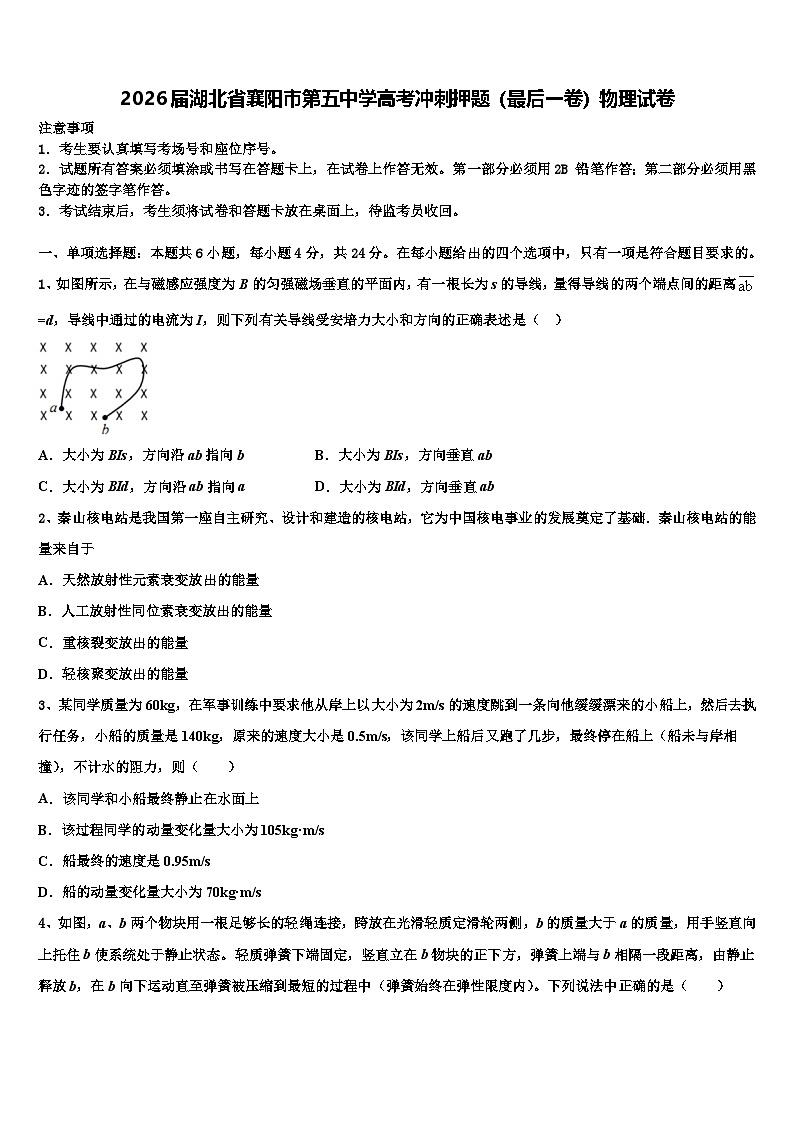 2026届湖北省襄阳市第五中学高考冲刺押题（最后一卷）物理试卷含解析第1页