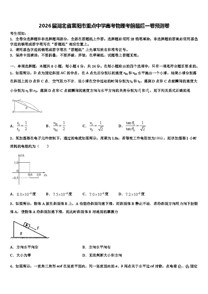 2026届湖北省襄阳市重点中学高考物理考前最后一卷预测卷含解析第1页