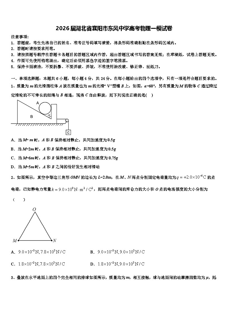 2026届湖北省襄阳市东风中学高考物理一模试卷含解析第1页