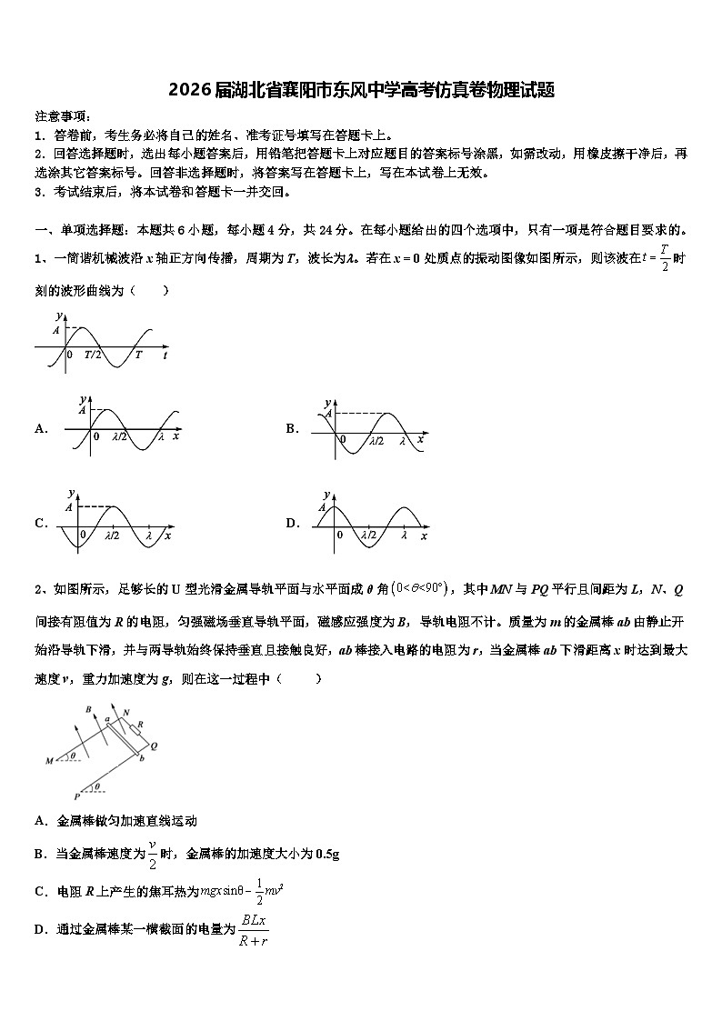 2026届湖北省襄阳市东风中学高考仿真卷物理试题含解析第1页