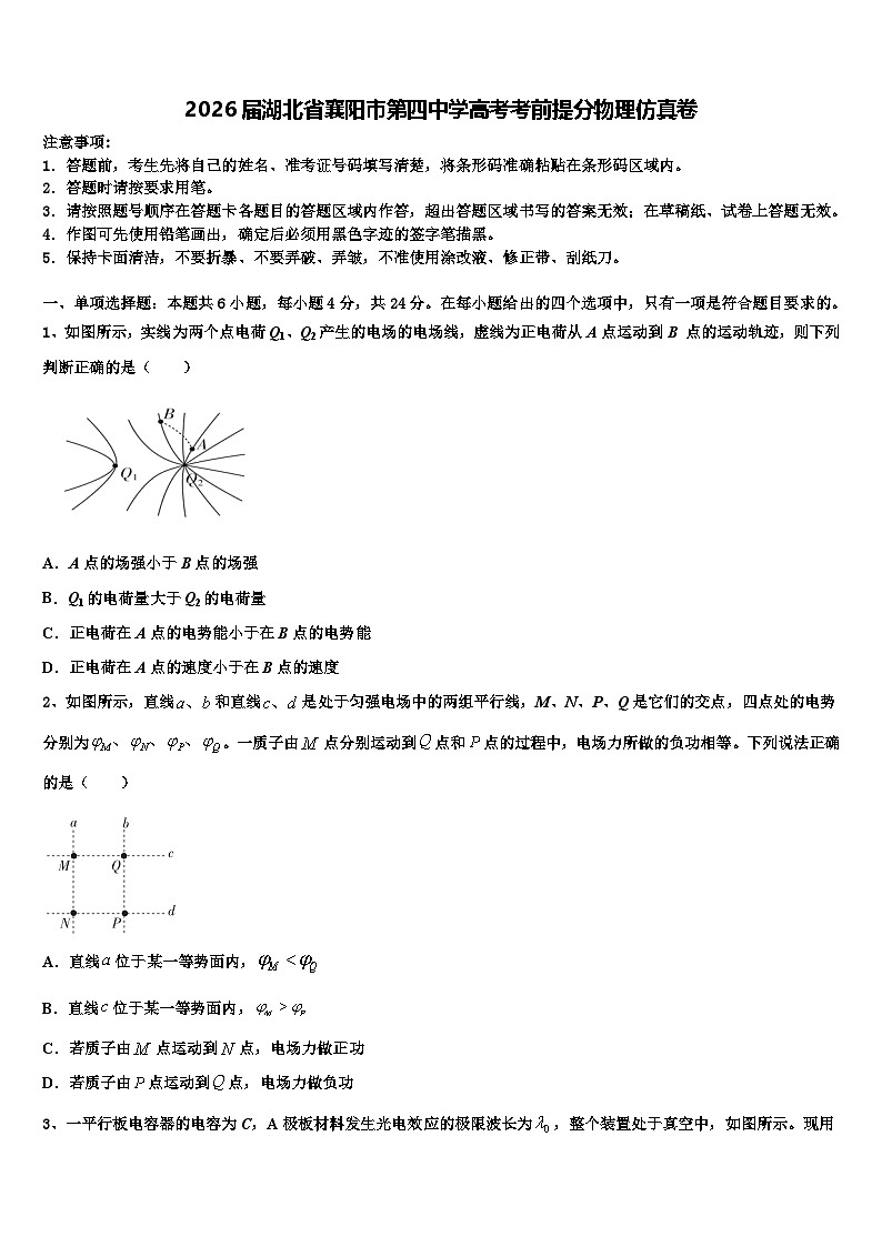 2026届湖北省襄阳市第四中学高考考前提分物理仿真卷含解析第1页