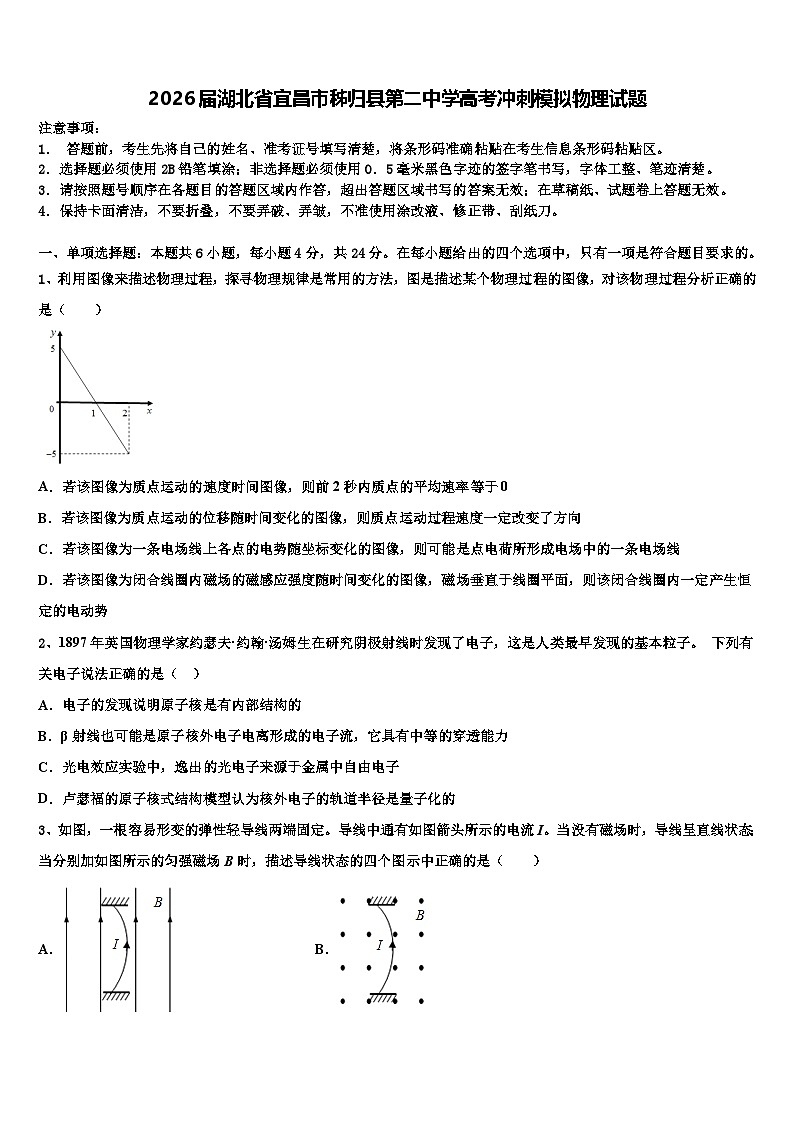 2026届湖北省宜昌市秭归县第二中学高考冲刺模拟物理试题含解析第1页