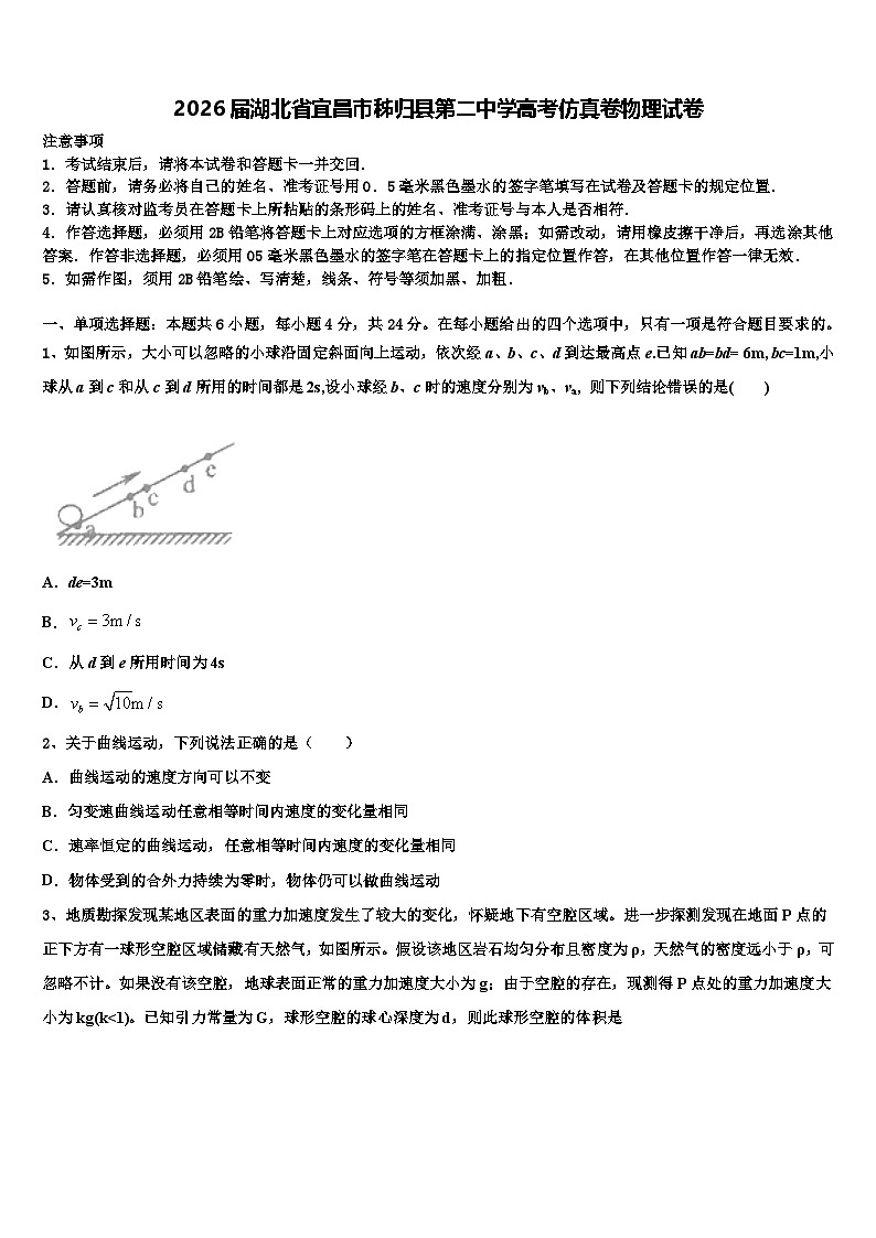 2026届湖北省宜昌市秭归县第二中学高考仿真卷物理试卷含解析第1页