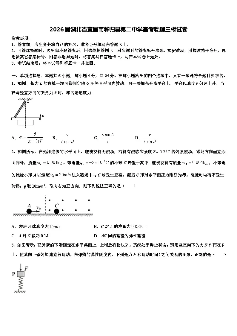 2026届湖北省宜昌市秭归县第二中学高考物理三模试卷含解析第1页