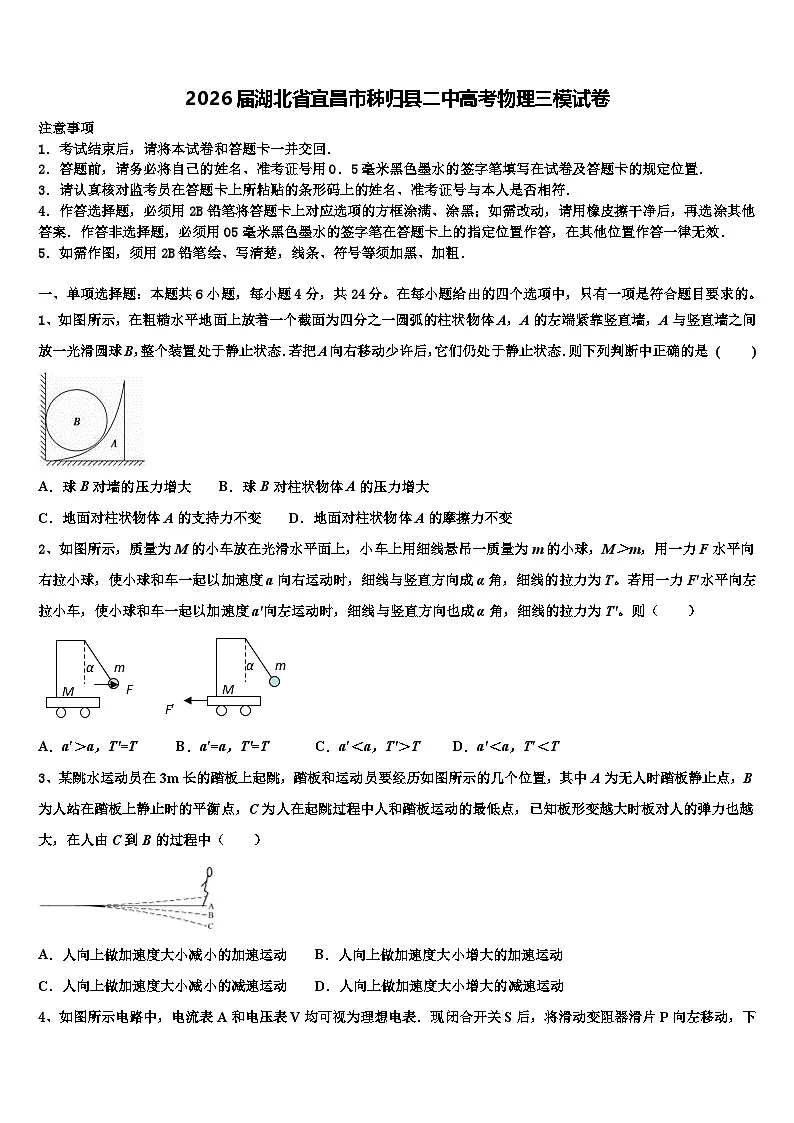 2026届湖北省宜昌市秭归县二中高考物理三模试卷含解析第1页