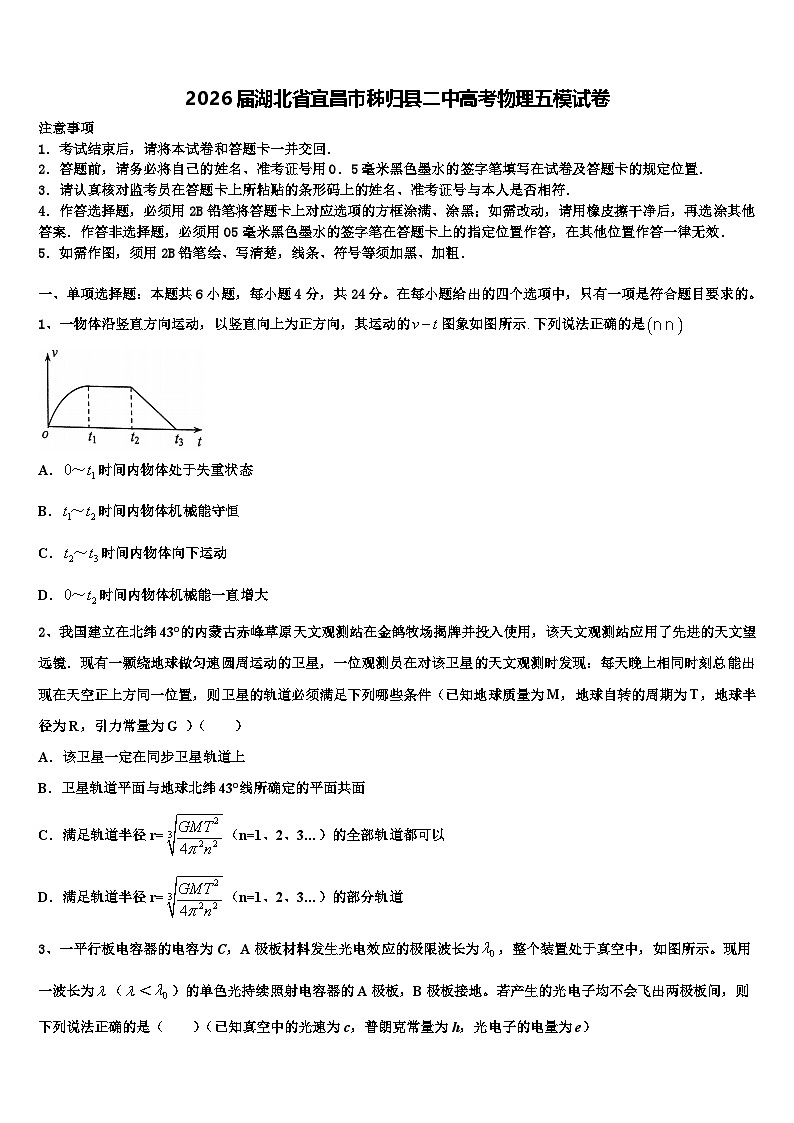2026届湖北省宜昌市秭归县二中高考物理五模试卷含解析第1页