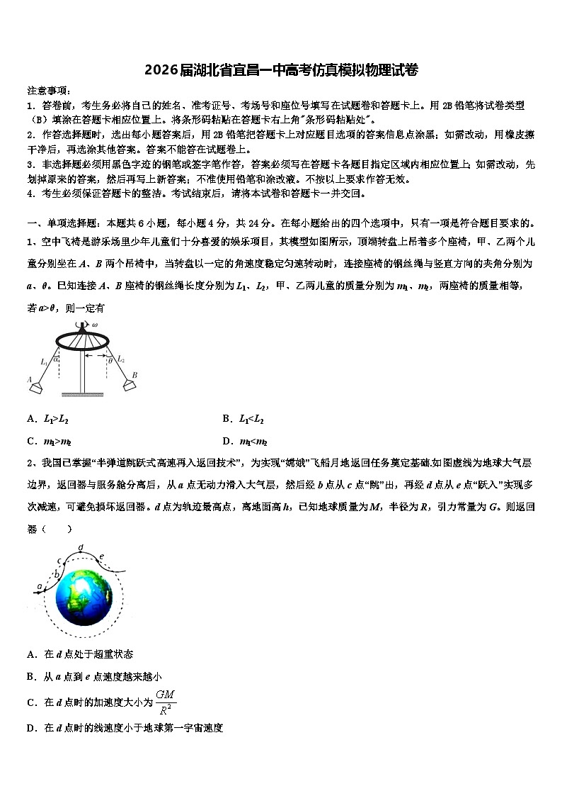 2026届湖北省宜昌一中高考仿真模拟物理试卷含解析第1页