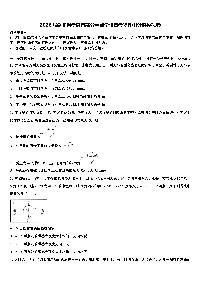 2026届湖北省孝感市部分重点学校高考物理倒计时模拟卷含解析第1页