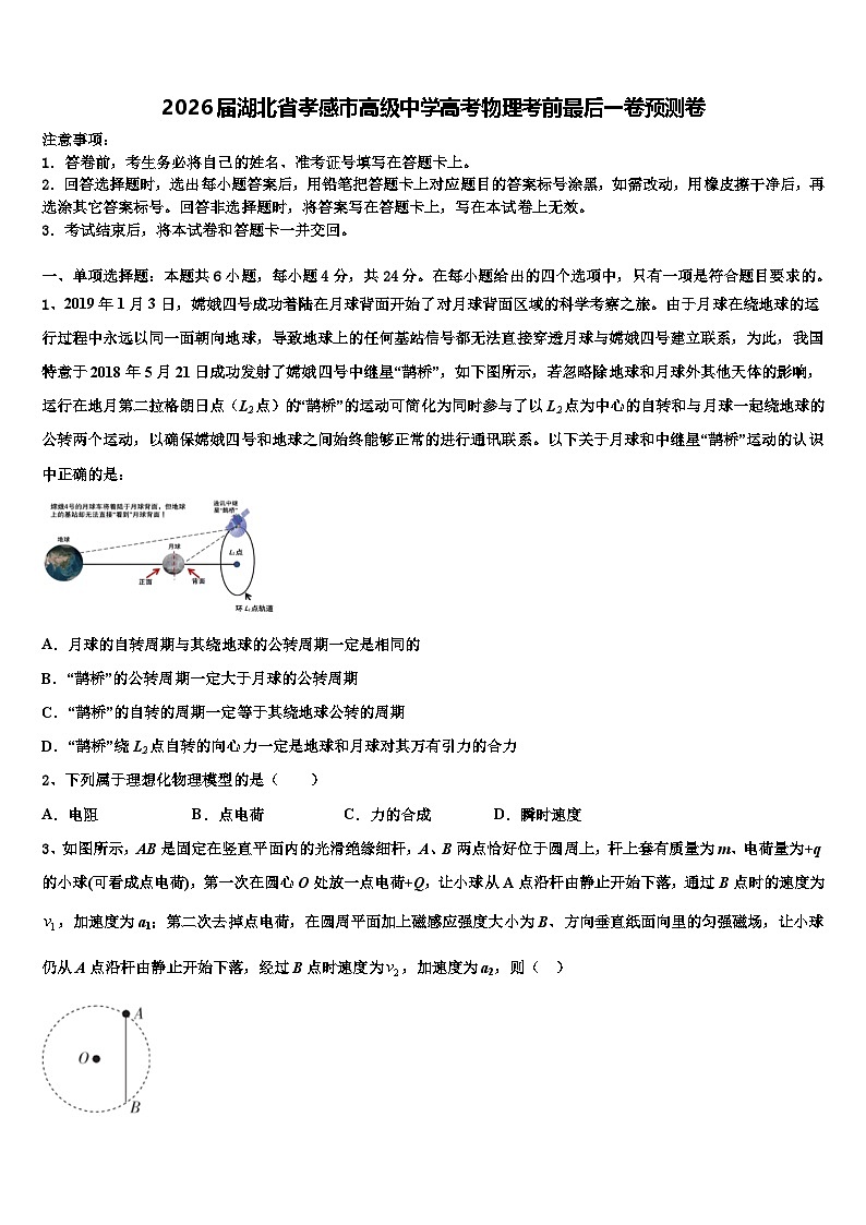 2026届湖北省孝感市高级中学高考物理考前最后一卷预测卷含解析第1页