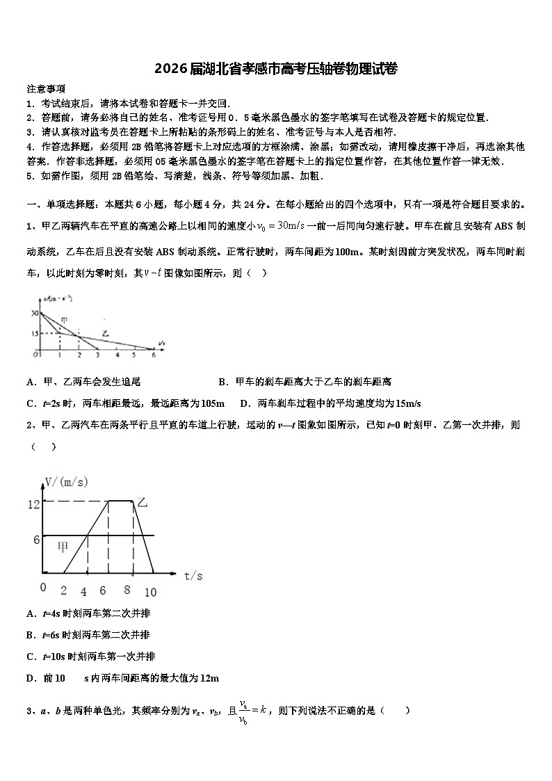 2026届湖北省孝感市高考压轴卷物理试卷含解析第1页
