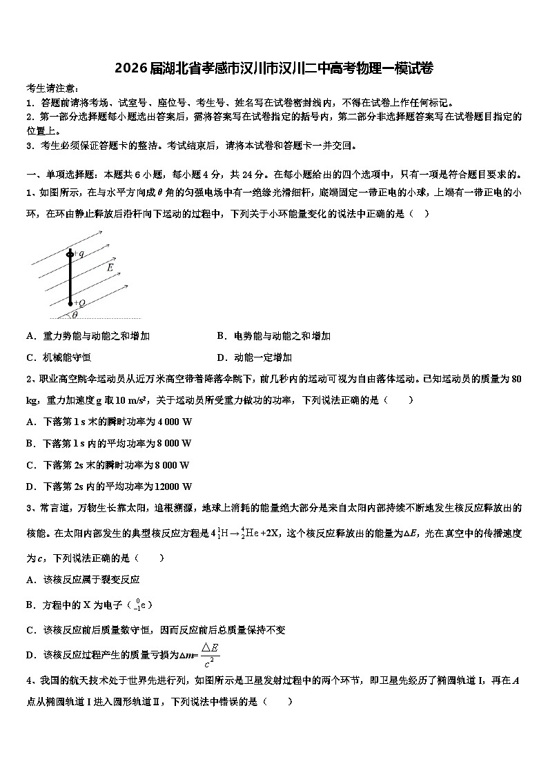 2026届湖北省孝感市汉川市汉川二中高考物理一模试卷含解析第1页