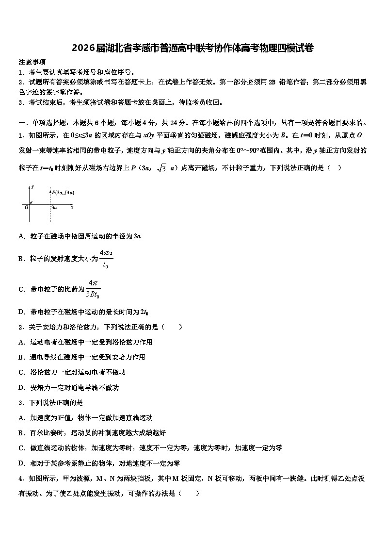 2026届湖北省孝感市普通高中联考协作体高考物理四模试卷含解析第1页