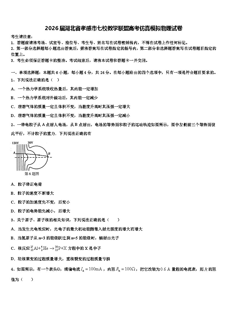 2026届湖北省孝感市七校教学联盟高考仿真模拟物理试卷含解析第1页
