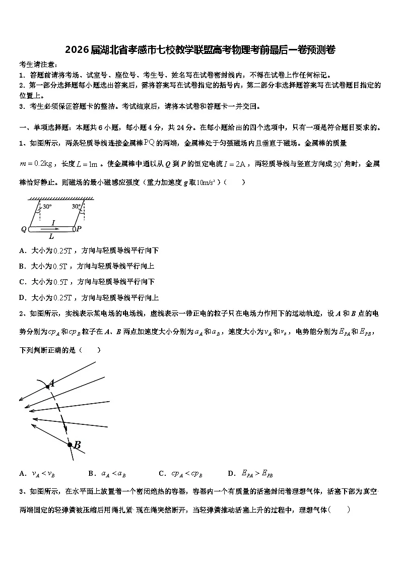 2026届湖北省孝感市七校教学联盟高考物理考前最后一卷预测卷含解析第1页