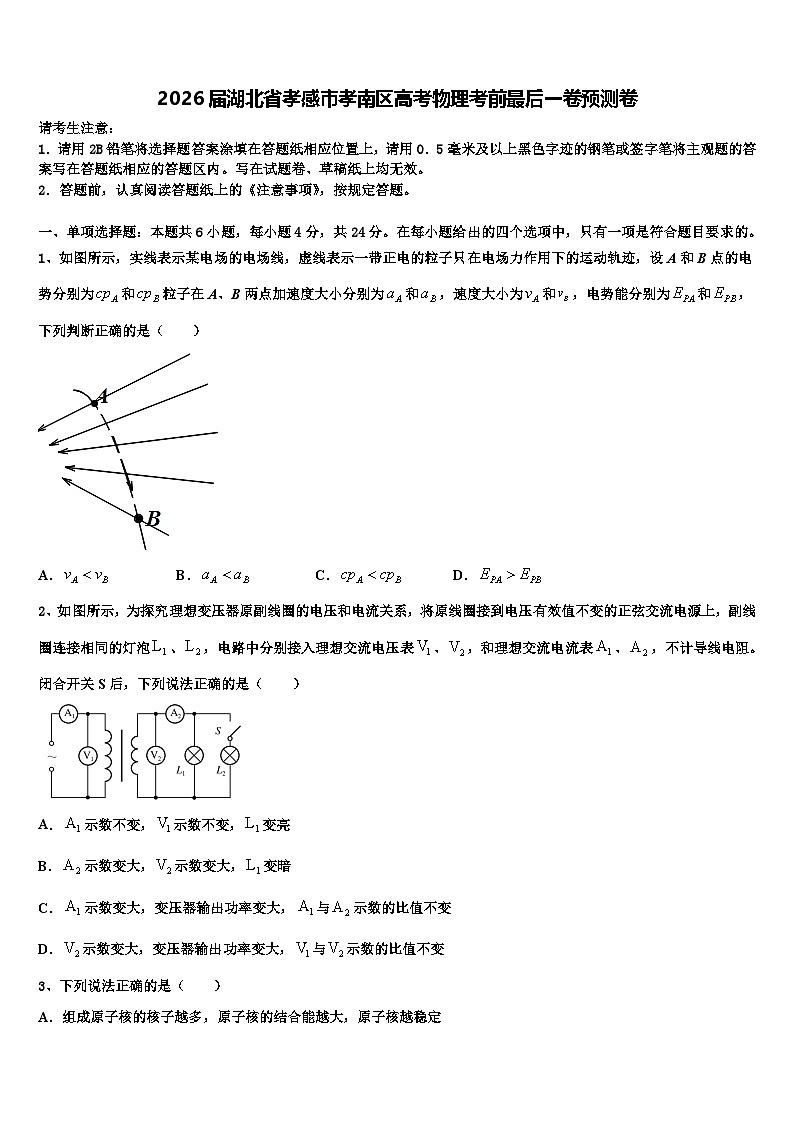 2026届湖北省孝感市孝南区高考物理考前最后一卷预测卷含解析第1页