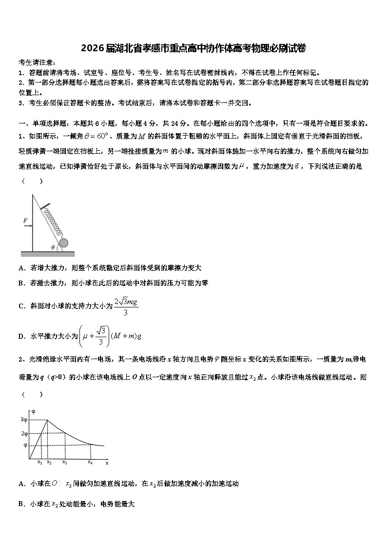 2026届湖北省孝感市重点高中协作体高考物理必刷试卷含解析第1页