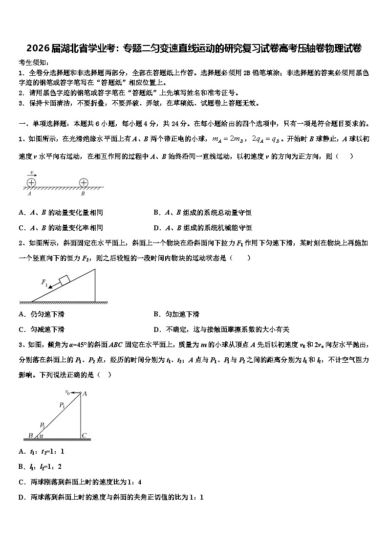 2026届湖北省学业考：专题二匀变速直线运动的研究复习试卷高考压轴卷物理试卷含解析第1页