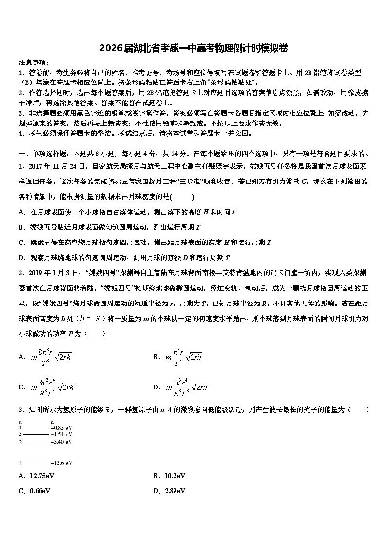 2026届湖北省孝感一中高考物理倒计时模拟卷含解析第1页