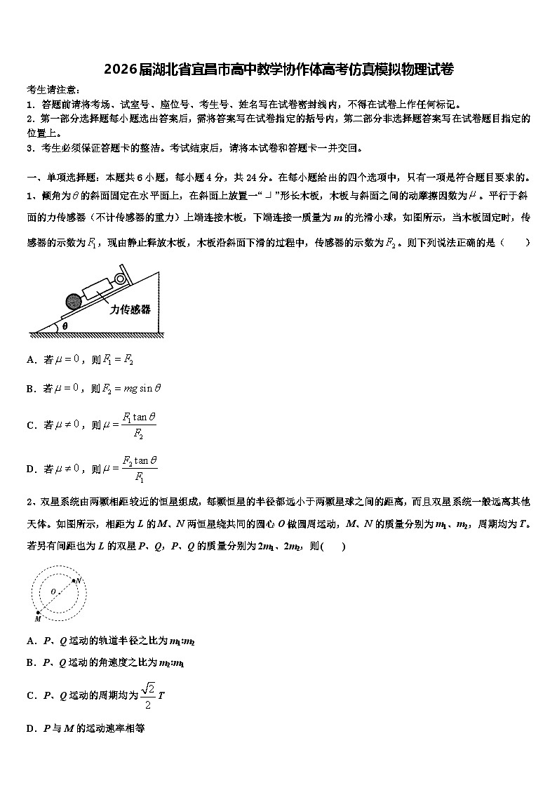 2026届湖北省宜昌市高中教学协作体高考仿真模拟物理试卷含解析第1页