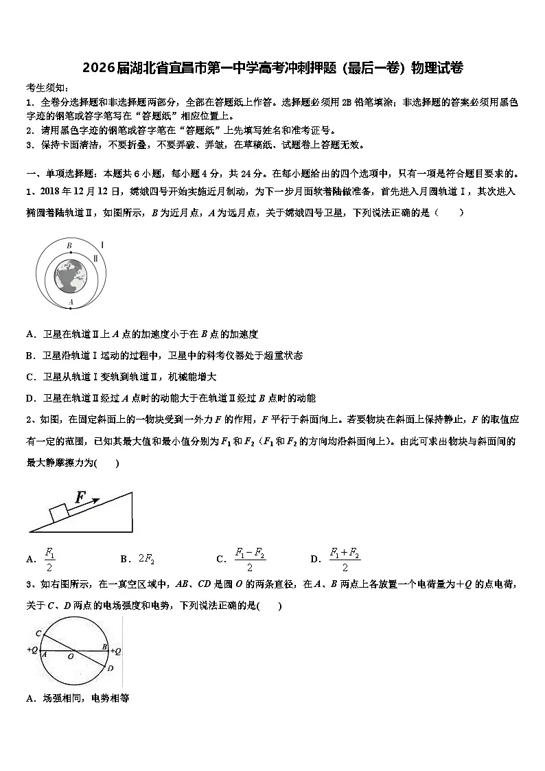 2026届湖北省宜昌市第一中学高考冲刺押题（最后一卷）物理试卷含解析第1页