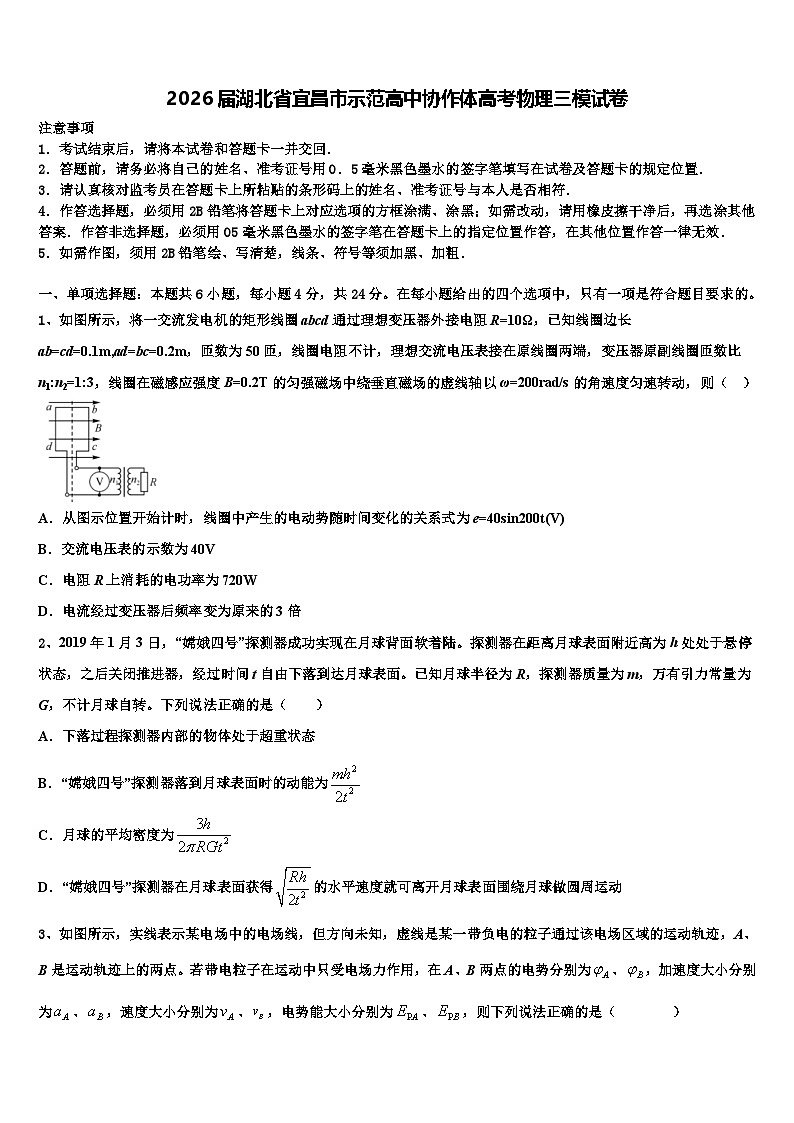 2026届湖北省宜昌市示范高中协作体高考物理三模试卷含解析第1页