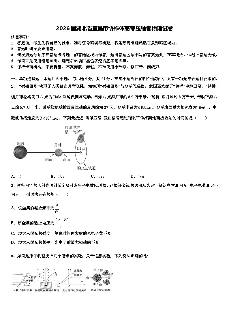 2026届湖北省宜昌市协作体高考压轴卷物理试卷含解析第1页