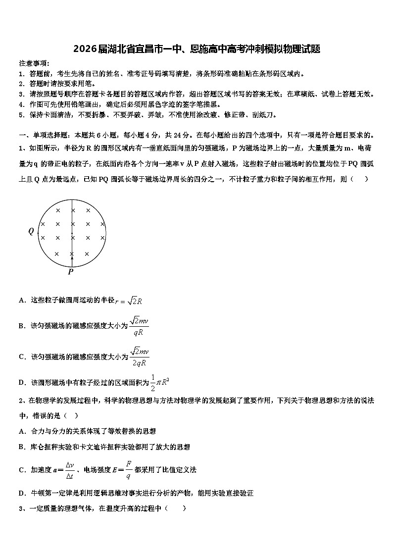 2026届湖北省宜昌市一中、恩施高中高考冲刺模拟物理试题含解析第1页