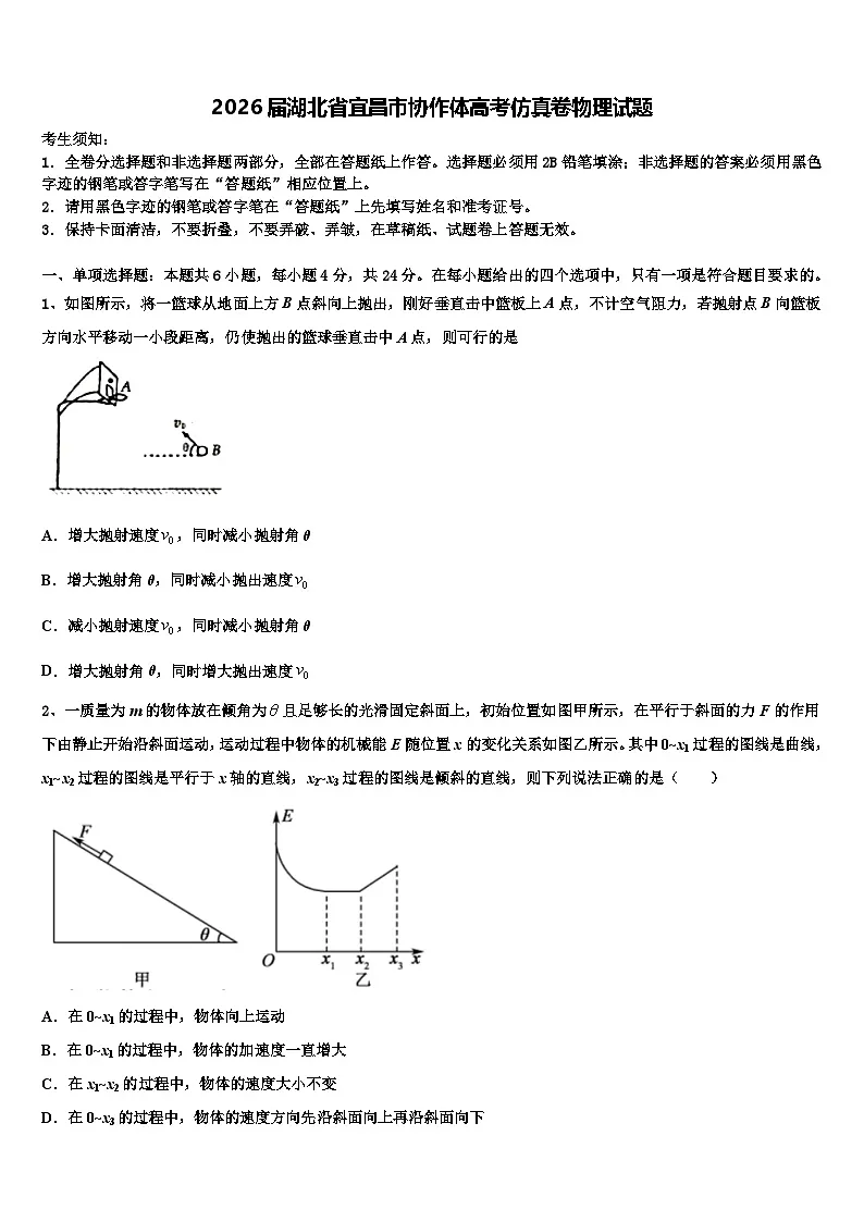 2026届湖北省宜昌市协作体高考仿真卷物理试题含解析第1页