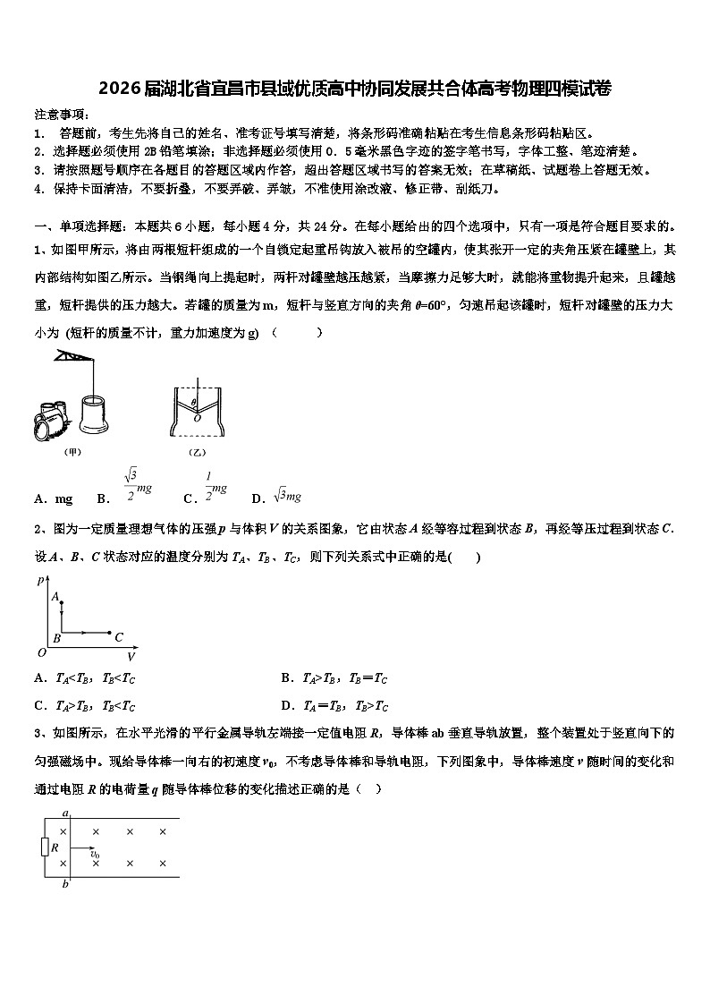 2026届湖北省宜昌市县域优质高中协同发展共合体高考物理四模试卷含解析第1页