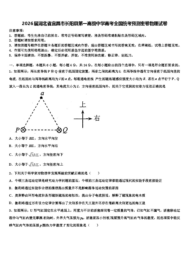 2026届湖北省宜昌市长阳县第一高级中学高考全国统考预测密卷物理试卷含解析第1页