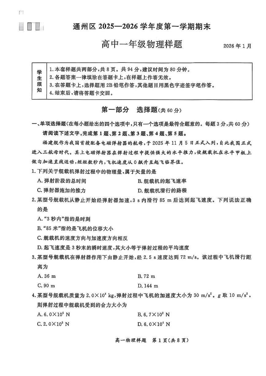 2025-2026学年北京市通州区高一上学期期末物理样题试题（含答案）第1页