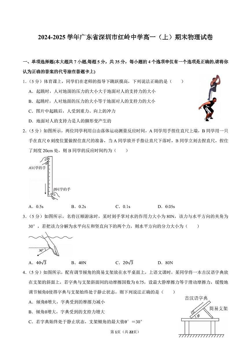 2024-2025学年深圳市红岭中学高一(上)期末物理试卷及答案第1页