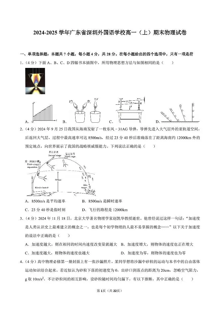 2024-2025学年深圳外国语学校高一(上)期末物理试卷及答案第1页