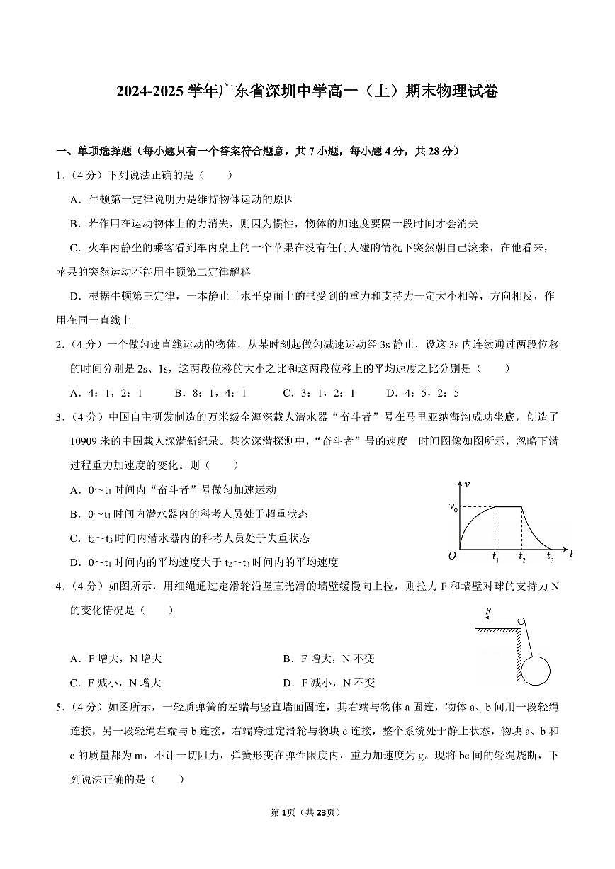 2024-2025学年深圳中学高一(上)期末物理试卷及答案第1页