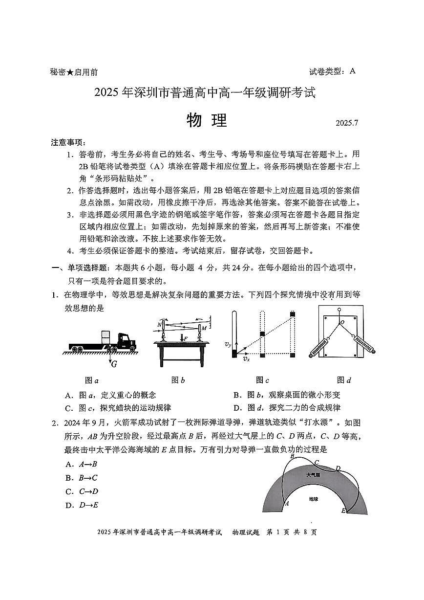 2025年7月深圳高一下期末调研考试物理试题（含答案）第1页